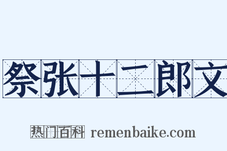 祭张十二郎文是什么意思的图片